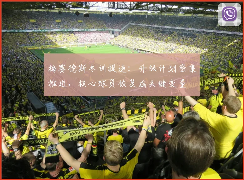 梅赛德斯冬训提速：升级计划密集推进，核心球员恢复成关键变量