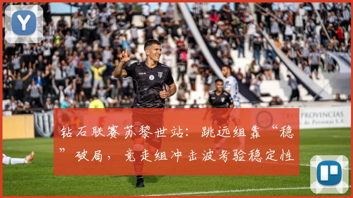 钻石联赛苏黎世站：跳远组靠“稳”破局，竞走组冲击波考验稳定性