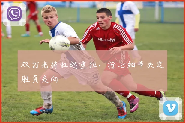 双打老将扛起重担，抢七细节决定胜负走向