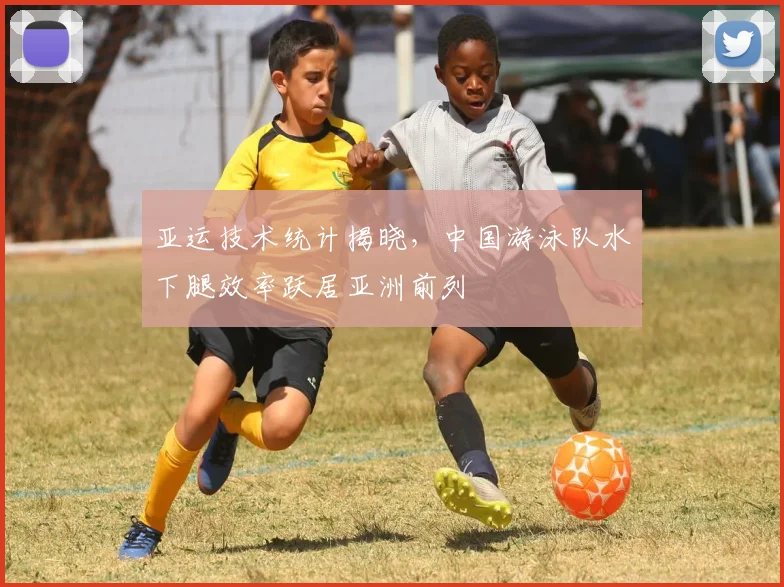 亚运技术统计揭晓，中国游泳队水下腿效率跃居亚洲前列