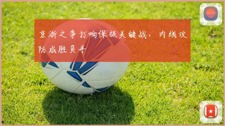 京浙之争打响保级关键战，内线攻防成胜负手
