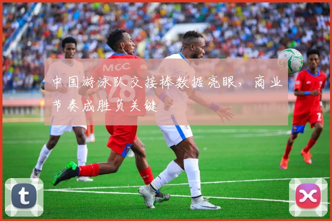 中国游泳队交接棒数据亮眼，商业节奏成胜负关键